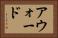 アウォード Horizontal Portrait