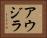アウジラ Horizontal Portrait
