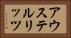 アウステルリッツ Horizontal Portrait