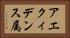アエクィデンス属 Horizontal Portrait