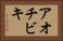 アオチビキ Horizontal Portrait