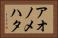 アオノメハタ Horizontal Portrait