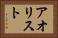 アオリスト Horizontal Portrait