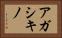 アガシキノ Horizontal Portrait