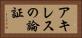 アキレスの論証 Horizontal Portrait