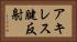 アキレス腱反射 Horizontal Portrait