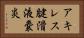 アキレス腱滑液嚢炎 Horizontal Portrait