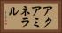 アクアミネラル Horizontal Portrait