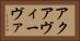 アクアヴィーヴァ Horizontal Portrait