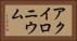 アクイロニウム Horizontal Portrait
