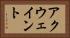 アクウェイント Horizontal Portrait