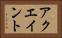 アクエイント Horizontal Portrait