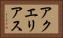 アクエリアス Horizontal Portrait
