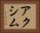アクシム Horizontal Portrait