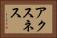 アクスネス Horizontal Portrait