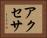 アクセサ Horizontal Portrait