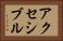 アクセシブル Horizontal Portrait