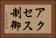 アクセス制御 Horizontal Portrait