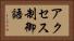 アクセス制御語 Horizontal Portrait