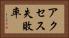 アクセス失敗率 Horizontal Portrait