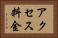 アクセス料金 Horizontal Portrait