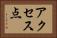 アクセス点 Horizontal Portrait