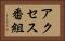 アクセス番組 Horizontal Portrait