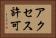 アクセス許可 Horizontal Portrait