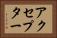 アクセプター Horizontal Portrait