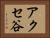 アクセ谷 Horizontal Portrait
