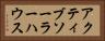 アクティブソーラーハウス Horizontal Portrait