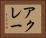 アクレー Horizontal Portrait