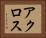 アクロス Horizontal Portrait