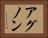 アグノン Horizontal Portrait