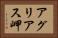 アグリアス岬 Horizontal Portrait