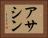 アサシン Horizontal Portrait