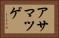 アサマツゲ Horizontal Portrait