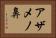 アザメノ鼻 Horizontal Portrait