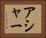アシャー Horizontal Portrait