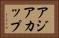 アジアカップ Horizontal Portrait