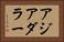 アジアダラー Horizontal Portrait