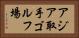 アジア取手ゴルフ場 Horizontal Portrait
