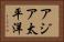アジア太平洋 Horizontal Portrait