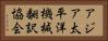 アジア太平洋機械翻訳協会 Horizontal Portrait