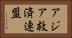 アジア救済連盟 Horizontal Portrait