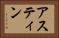 アスティン Horizontal Portrait