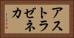 アストラゼネカ Horizontal Portrait
