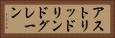 アストリッドリンドグレーン Horizontal Portrait
