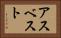 アスベスト Horizontal Portrait