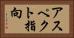 アスペクト指向 Horizontal Portrait